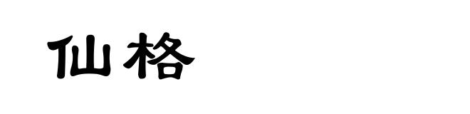 仙格