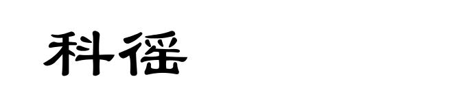 科徭