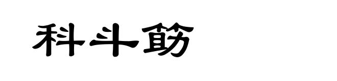 科斗筯