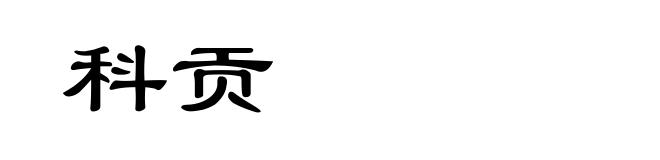 科贡