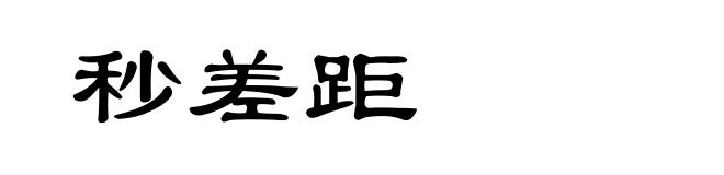 秒差距