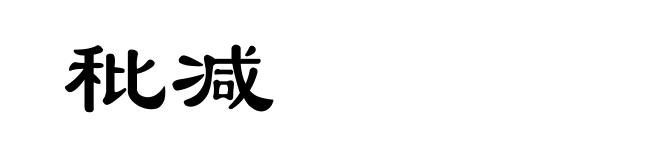 秕减