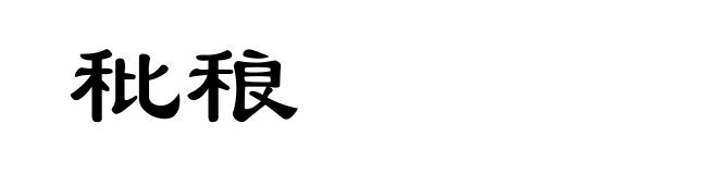 秕稂