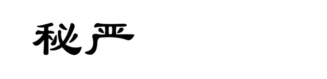 秘严