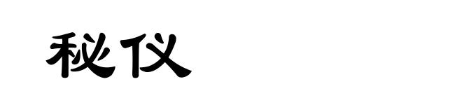 秘仪