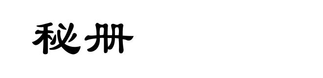 秘册