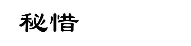 秘惜