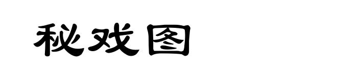 秘戏图