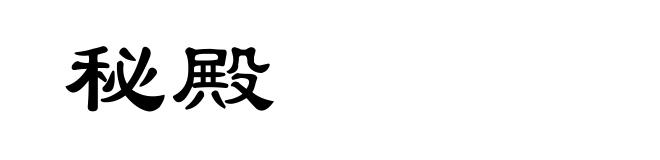 秘殿