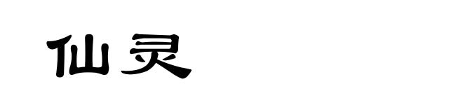仙灵
