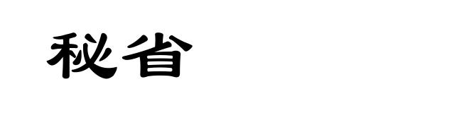 秘省
