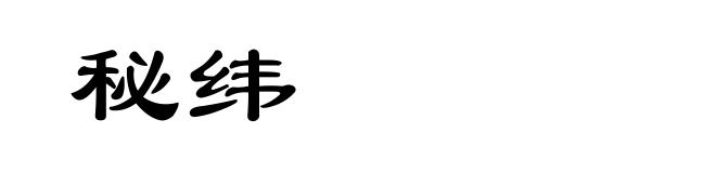 秘纬
