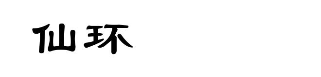 仙环