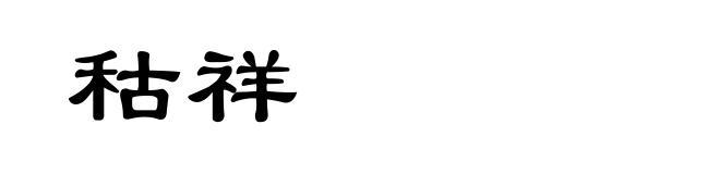 秙祥
