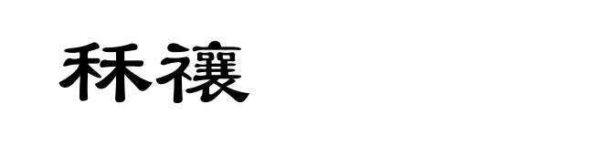 秝禳