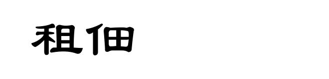 租佃