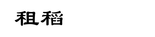 租稻