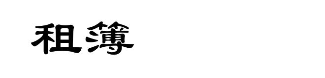 租簿