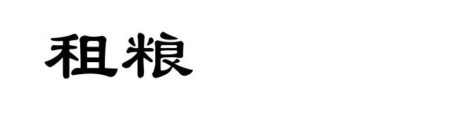 租粮
