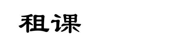 租课