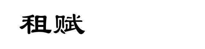 租赋