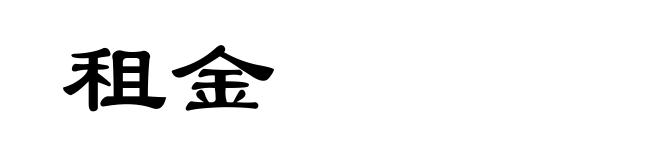 租金