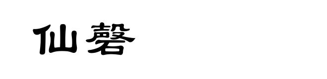 仙磬