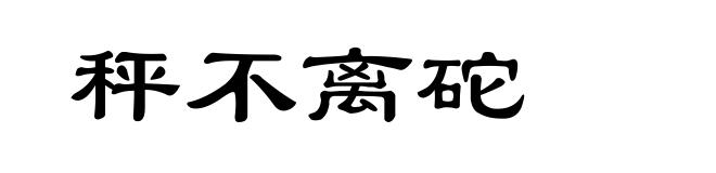 秤不离砣
