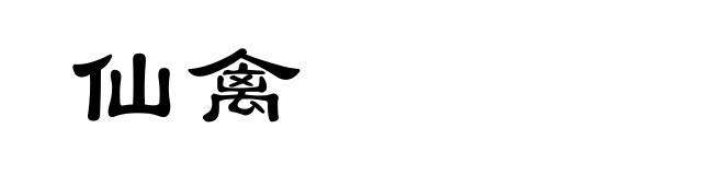 仙禽