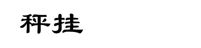 秤挂