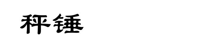 秤锤