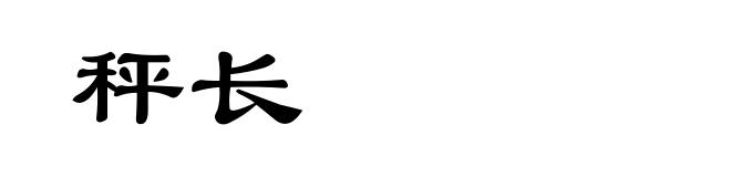 秤长