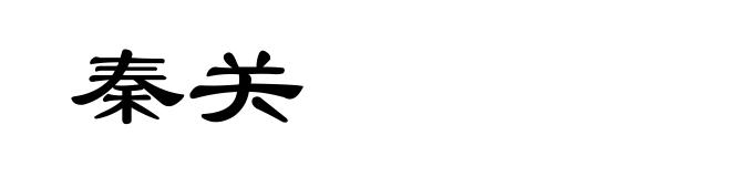 秦关
