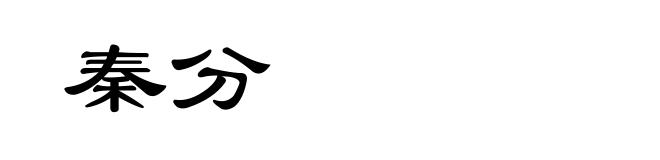 秦分