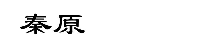 秦原