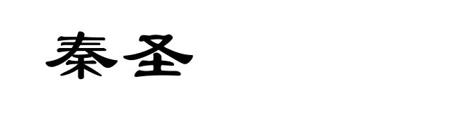秦圣