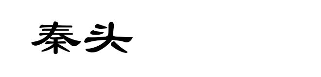 秦头