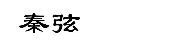 秦弦