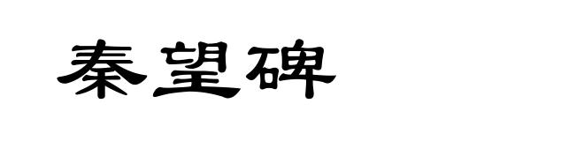 秦望碑