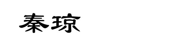 秦琼