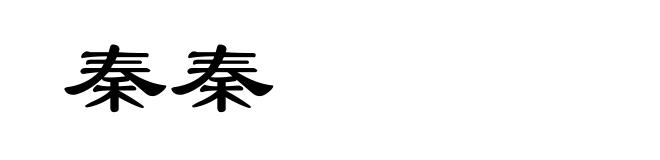 秦秦
