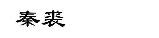 秦裘