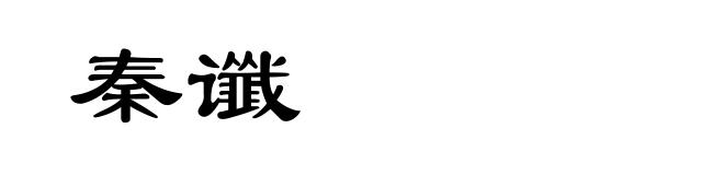 秦谶