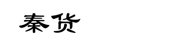 秦货