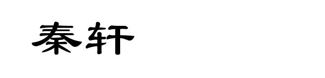秦轩