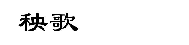秧歌