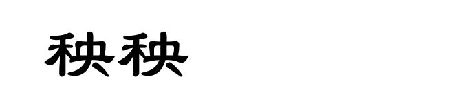 秧秧