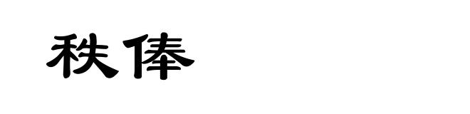 秩俸
