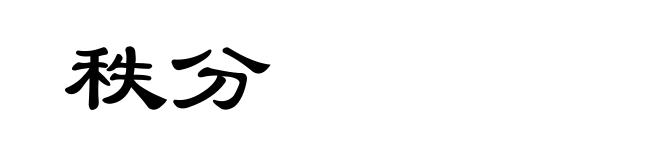 秩分