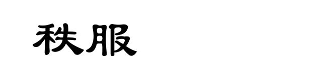 秩服